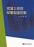 混凝土结构早期裂缝控制 pdf epub mobi 电子书 下载