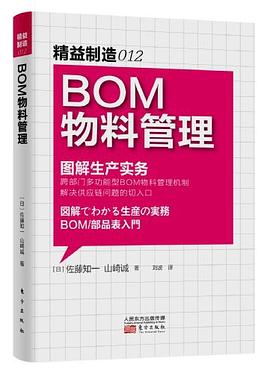 BOM物料管理 pdf epub mobi 電子書 下載