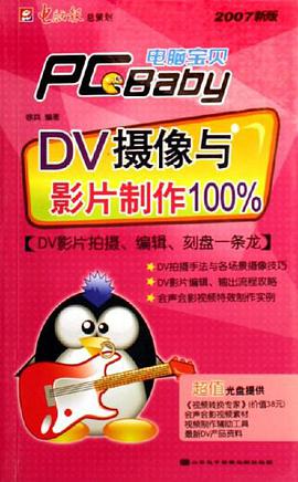 DV摄像与影片制作100%-电脑宝贝 pdf epub mobi 电子书 下载