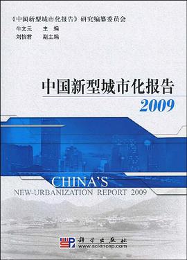 中国新型城市化报告2009 pdf epub mobi 电子书 下载