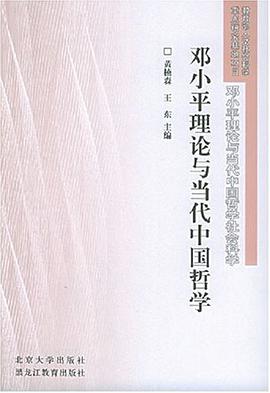 邓小平理论与当代中国哲学 pdf epub mobi 电子书 下载
