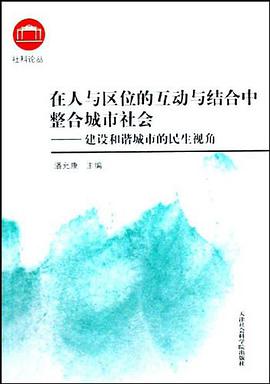 在人与区位的互动与结合中整合城市社会 pdf epub mobi 电子书 下载