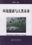 环境激素与人类未来 pdf epub mobi 电子书 下载