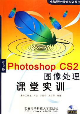 Photoshop CS2图像处理课堂实训（中文版） pdf epub mobi 电子书 下载