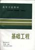 基础工程 pdf epub mobi 电子书 下载
