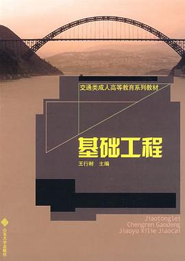 基础工程 pdf epub mobi 电子书 下载