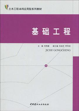 基础工程 pdf epub mobi 电子书 下载