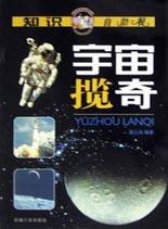 宇宙攬奇 pdf epub mobi 電子書 下載