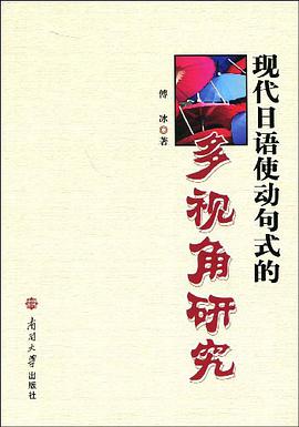 现代日语使动句式的多视角研究 pdf epub mobi 电子书 下载