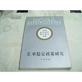 汇率稳定政策研究