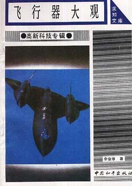 飞行器大观 pdf epub mobi 电子书 下载