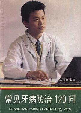 常见牙病防治120问 pdf epub mobi 电子书 下载