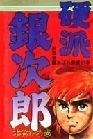 硬派銀次郎 3 pdf epub mobi 電子書 下載