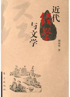 近代經學與文學 pdf epub mobi 電子書 下載