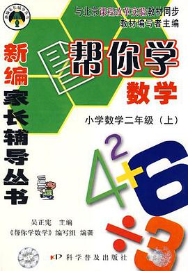 帮你学数学(二年级上)