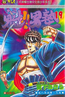 魁！！男塾19 pdf epub mobi 电子书 下载