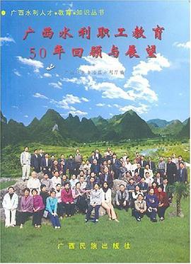 广西水利职工教育50年回顾与展望 pdf epub mobi 电子书 下载