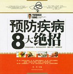 预防疾病8大绝招 pdf epub mobi 电子书 下载
