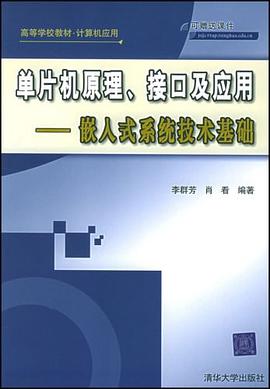 单片机原理、接口及应用 pdf epub mobi 电子书 下载