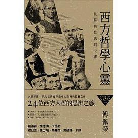 西方哲學心靈第三卷 pdf epub mobi 电子书 下载