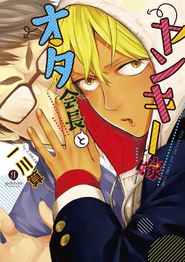 オタ会長とヤンキー嫁 pdf epub mobi 电子书 下载