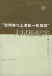 “世博会与上海新一轮发展”大讨论纪实