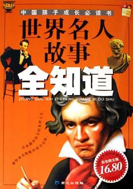 世界名人故事全知道 pdf epub mobi 电子书 下载