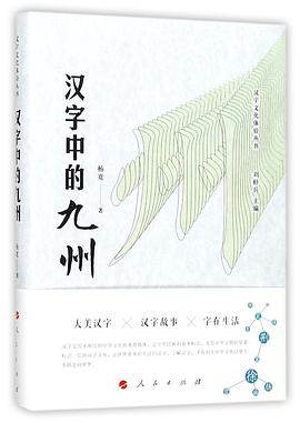 汉字中的九州/汉字文化体验丛书 pdf epub mobi 电子书 下载