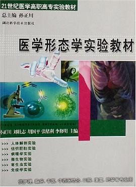 医学形态学实验教材 pdf epub mobi 电子书 下载