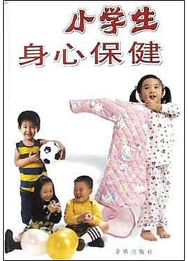 小学生身心保健 pdf epub mobi 电子书 下载