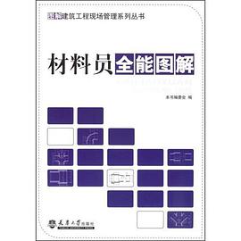 材料员全能图解 pdf epub mobi 电子书 下载