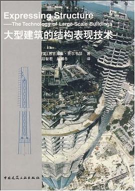 大型建筑的结构表现技术 pdf epub mobi 电子书 下载