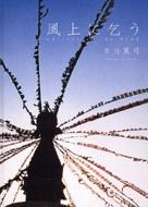 風上に乞う-whisper Of The Wind- pdf epub mobi 电子书 下载