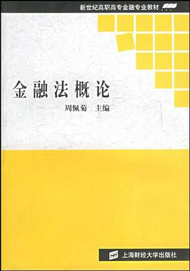 金融法概论 pdf epub mobi 电子书 下载