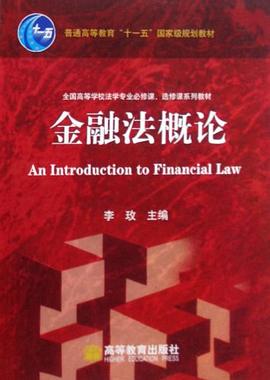 金融法概论 pdf epub mobi 电子书 下载