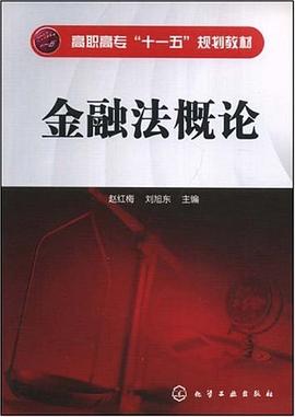 金融法概论 pdf epub mobi 下载
