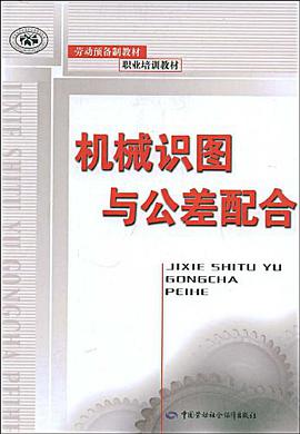 机械识图与公差配合 pdf epub mobi 电子书 下载