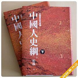 中國人史綱（下） pdf epub mobi 电子书 下载