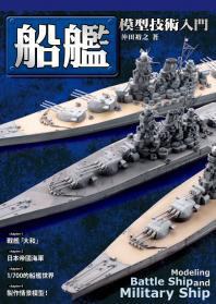 船艦模型技術入門 pdf epub mobi 電子書 下載