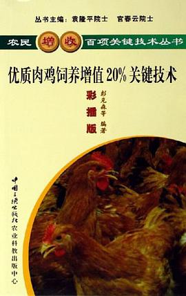 優質肉雞飼養增值20%關鍵技術 pdf epub mobi 電子書 下載