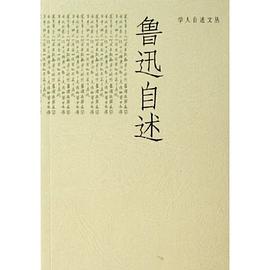 鲁迅自述 pdf epub mobi 电子书 下载