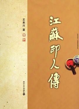 江苏印人传 pdf epub mobi 电子书 下载
