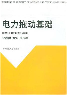 电力拖动基础 pdf epub mobi 电子书 下载