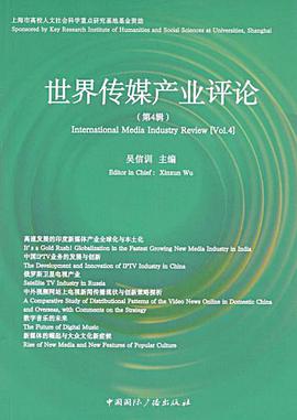世界传媒产业评论（第4辑） pdf epub mobi 电子书 下载
