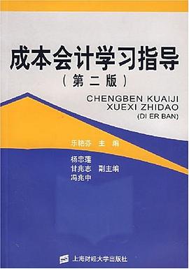 成本会计学习指导 pdf epub mobi 电子书 下载