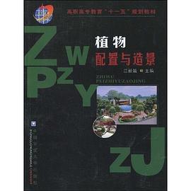 植物配置与造景 pdf epub mobi 电子书 下载