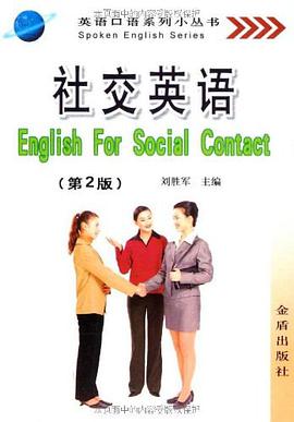 社交英语 pdf epub mobi 电子书 下载