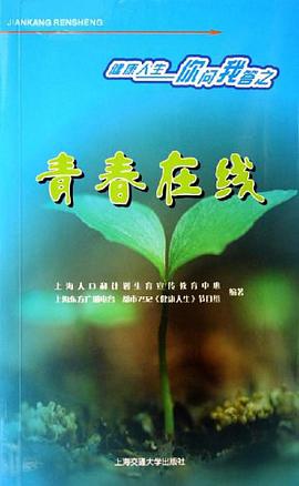 青春在线-健康人生你问我答之 pdf epub mobi 电子书 下载