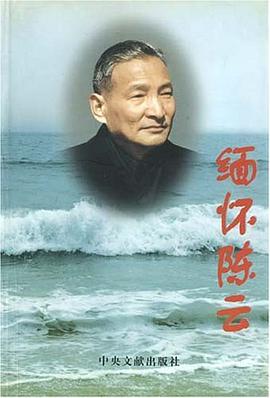 缅怀陈云 pdf epub mobi 电子书 下载