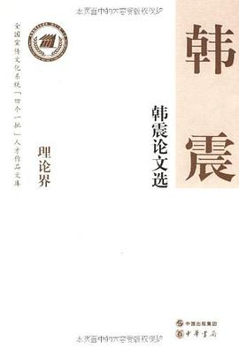 韓震論文選 pdf epub mobi 電子書 下載